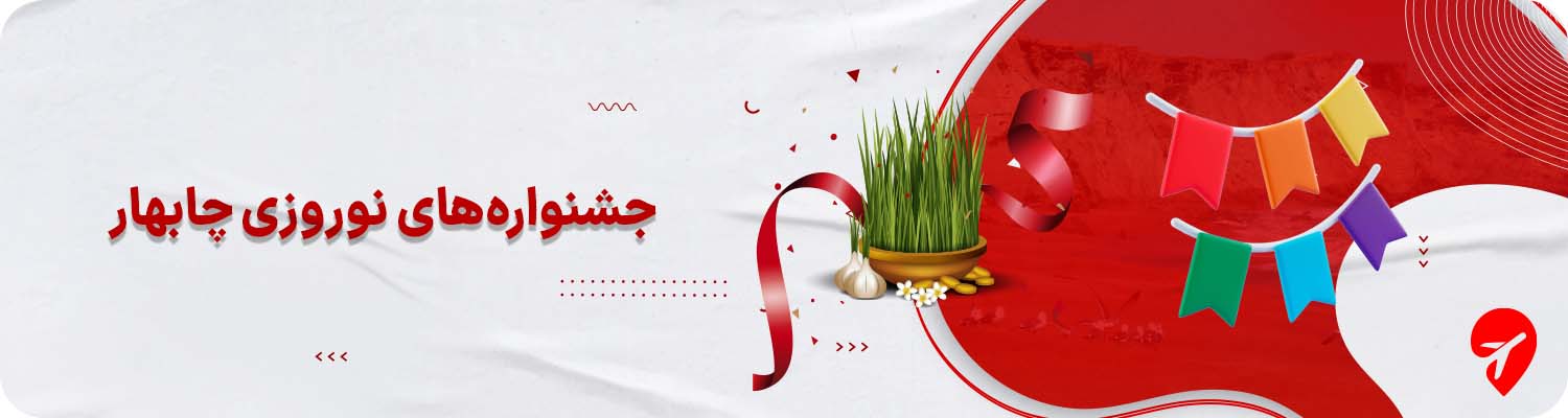 جشنوارههای نوروزی چابهار